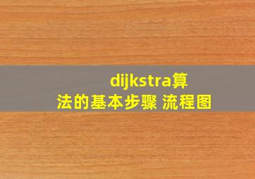 dijkstra算法的基本步骤 流程图